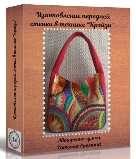 [Стёжка] [Сумочных дел Мастер] Татьяна Еремина - И_0.png